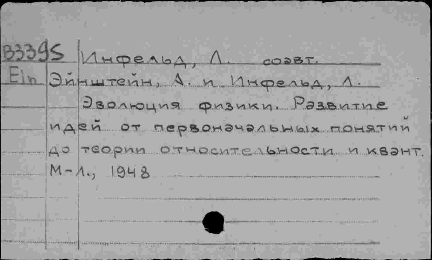 ﻿	s_	И-Н ф вДЪ д > Л .	
_ы	3-и	H LU TQ И. Н ). \ ■ Vi. V	Лм<ре..АЪА , Л •
	—	Э в О Л КЗЦИЭ q>.x» 3	ИКИ .. Р33ÄVLT VX-fi.
идеи от пераонэчэль
• ДО теориям ОТ носиТ&.ХЬнОс.Т.И И Ивэн
M-Д., |0Ч2>